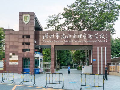 深圳南山中学