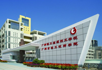 广州轻工高级技工学校